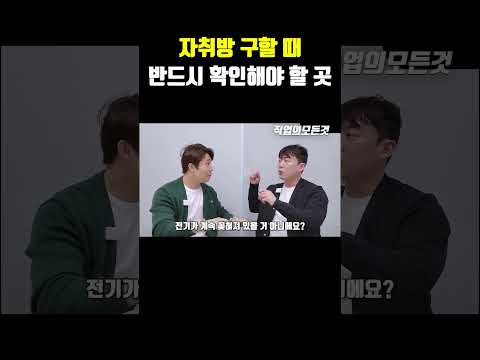 자취방 구할 때 반드시 확인해야 할 곳 https://bbs.opparadise.com/data/apms/video/youtube/AI0ak-GOcEg.jpg 자취방 구할 때 반드시 확인해야 할 곳