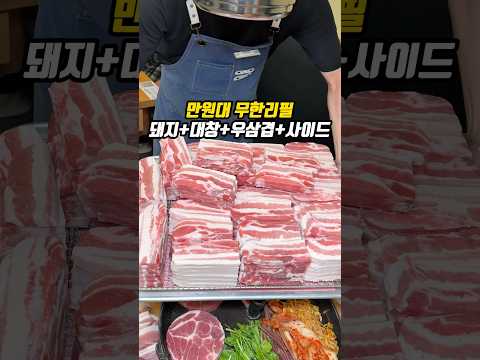 만원대 역대급 무한리필?