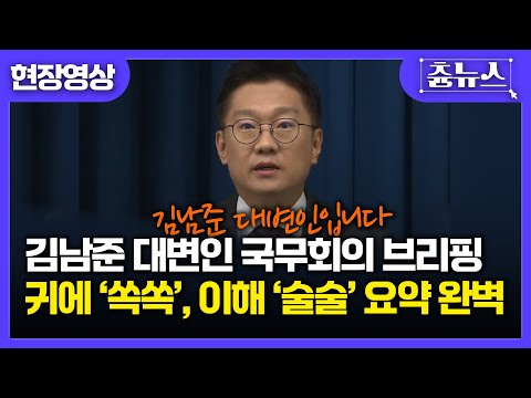 [현장영상] 대통령실 김남준 대변인의 감탄만 나오는 국무회의 브리핑.. 키야~ #김남준 #대변인 #대통령실 #국무회의