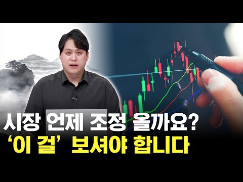 시장 하락 언제 올까요? 고점 보다는 이걸 보셔야 합니다