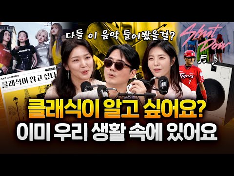 그 '클래식'이 알고 싶다!? 블랙핑크도, 세탁기도 이미 우리 생활에...