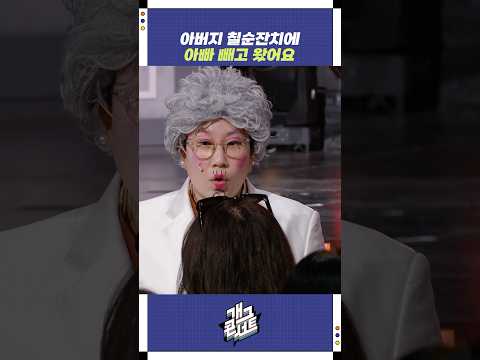 아버지 칠순잔치에 아빠 빼고 왔어요 | 개그콘서트 Gagconcert | KBS 250831 방송