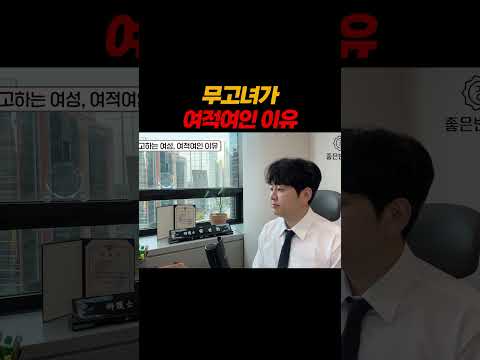 무고녀가 여적여인 이유..