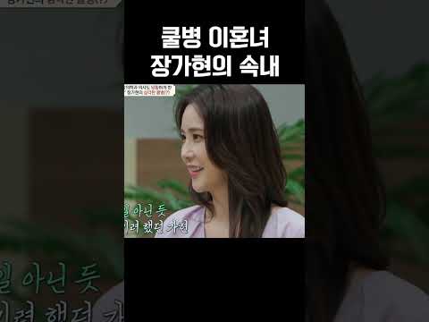 이혼? 별거 아니던데~ 쿨해도 너무 쿨한 여자 장가현의 속내는? #금쪽상담소