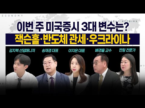 [LIVE] 이번 주 미국 증시 3대 변수는? l 잭슨홀·반도체 관세·우크라이나 휴전 250818 굿모닝인포맥스
