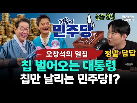 오창석의 일침-칩 벌어오는 이재명 대통령, 칩만 날리는 민주당!?-"돈 버는 사람 따로 쓰는 사람 따로...슬픈 현실 정말 답답"