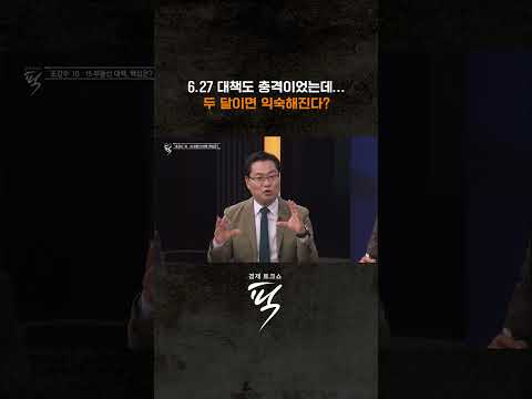 초강수 10.15 부동산 대책, 핵심은? #경제토크쇼픽