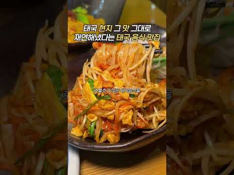 태국 음식 호불호 없음ㅠ #생어거스틴 #서울데이트 #서울 #합정맛집 #합정역맛집 #합정 #합정역 #서울여행 #태국음식 #태국 #똠양꿍 #푸팟퐁커리 #랭셉 #랭쎕 #태국여행 #전현무