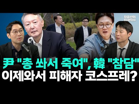 윤석열 "한동훈 총 쏴 죽인다"...한 "참담"-한덕수와 공동정부 운운하더니 이제와서 피해자 코스프레? https://bbs.opparadise.com/data/apms/video/youtube/ASips5S3HEg.jpg 윤석열 "한동훈 총 쏴 죽인다"...한 "참담"-한덕수와 공동정부 운운하더니 이제와서 피해자 코스프레?