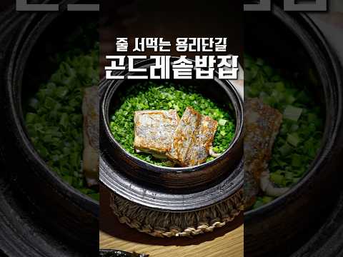 MZ들이 2시간씩 줄 서 먹는 곤드레솥밥 ㄷㄷ #shorts #맛집
