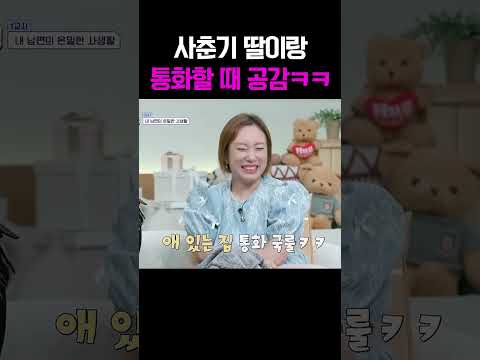 “알겠으니까 엄마 좀 바꿔봐” 사춘기 딸과 대화하다 터진 현실 공감 #신랑수업