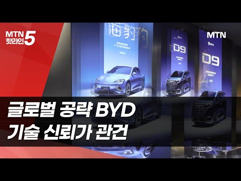 글로벌 공략 BYD…기술 신뢰가 관건 / 머니투데이방송 (뉴스)