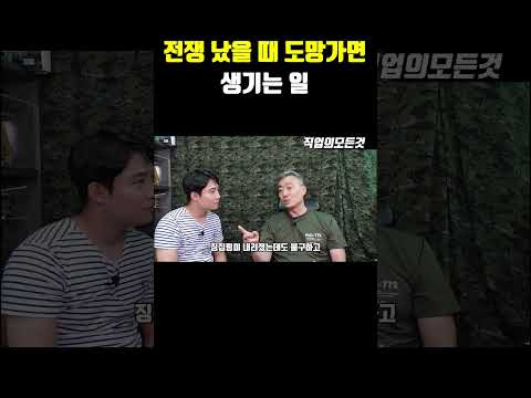 전쟁 났을 때 도망가면 생기는 일