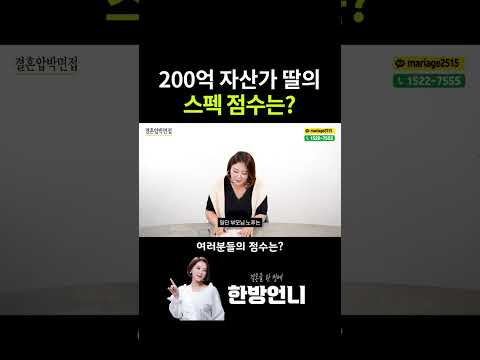 200억 자산가 딸의 스펙 점수는 몇 점일까?