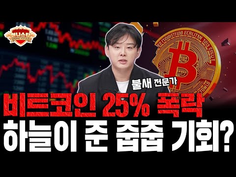 비트코인 25% 폭락! 저가 매수의 기회일까? https://bbs.opparadise.com/data/apms/video/youtube/AYxkWuG_j28.jpg 비트코인 25% 폭락! 저가 매수의 기회일까?