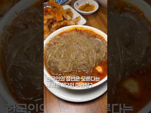 한국식당면 마라탕? #맛집 #맛집소개유투버 #한국의맛 #shortsvideo #koreanfood #마라탕 #서울맛집 #seoulfood