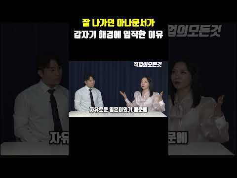 잘 나가던 아나운서가 갑자기 해경에 입직한 이유