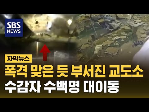 폭격 맞은 듯 부서진 교도소…미국 바짝 긴장 중 (자막뉴스) / SBS https://bbs.opparadise.com/data/apms/video/youtube/A_Kxc8a34WI.jpg 폭격 맞은 듯 부서진 교도소…미국 바짝 긴장 중 (자막뉴스) / SBS