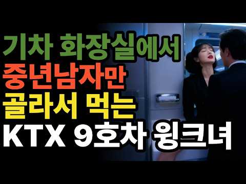 중년남성 주목!! 화제의 KTX 9호차 윙크녀를 아직도 모르시나요?? | 황혼연애 | 중년사랑 | 오디오북 | 충격사연 | 사연드라마 | 달빛낭독
