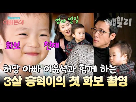 어린이 잡지 모델이 된 3살 승혁이 열정 만렙 엄마의 활약이 돋보인 허당 아빠 이윤석과 함께한 첫 화보 촬영  | 아빠본색 67회
