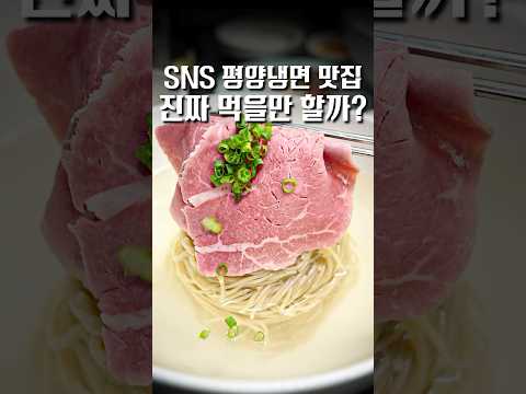 생고기가 올라간 평양냉면...?? #shorts