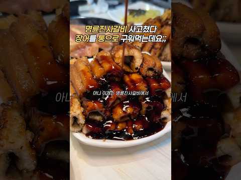 명륜진사갈비에서 장어까지 먹는데요 #명륜진사갈비 #장어 #장어구이 #장어맛집 #장어먹방 #장어 #무한리필 #무한리필맛집 #무제한 #돼지갈비 #갈비먹방 #삼겹살먹방 #라면먹방 #라면