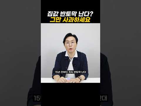 집값 반토막 난다? 그만 사과하세요