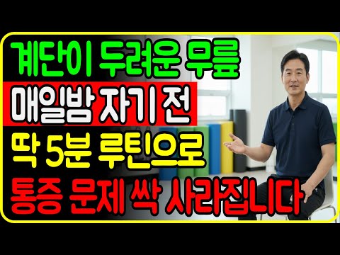약 수술없이 계단 오를 때 무릎 통증? 매일 밤 자기전 5분 루틴으로 완벽히 해결됩니다 https://bbs.opparadise.com/data/apms/video/youtube/Aci7p6v1s0o.jpg 약 수술없이 계단 오를 때 무릎 통증? 매일 밤 자기전 5분 루틴으로 완벽히 해결됩니다