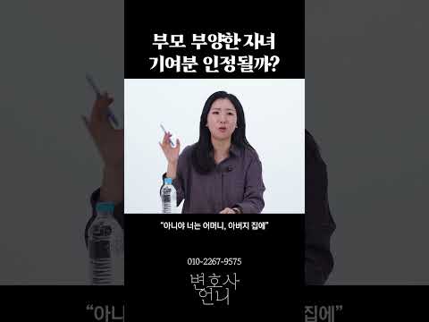 부모 부양한 자녀, 기여분 인정될까? | 이혼전문 박은주 변호사