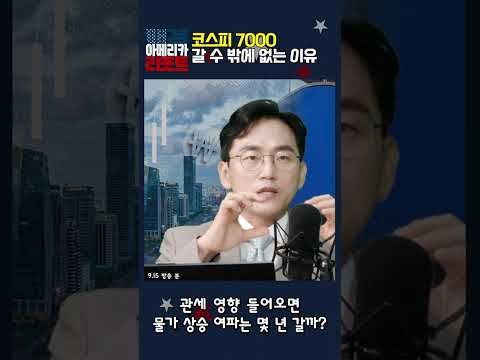 [매아리] 코스피 7000 갈 수 밖에 없는 이유