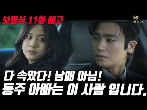 [보물섬11회 예고]모두가 속았다! 서동주와 여은남은 남매가 아닙니다! 동주아빠는 바로 이사람 입니다! #보물섬 #명작맛집