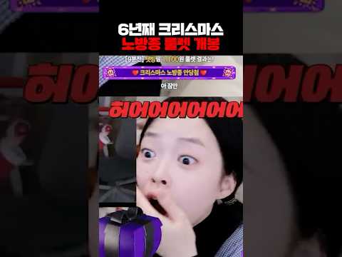 6년째 크리스마스 노방종 룰렛