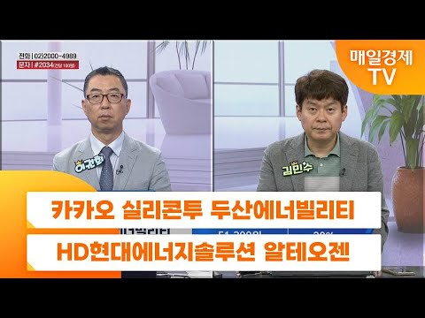 [친절한 종목상담 4989] 카카오 실리콘투 두산에너빌리티 HD현대에너지솔루션 알테오젠