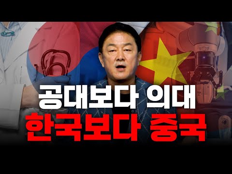 공대보다 의대, 한국보다 중국ㅣ최재붕 성균관대학교 교수