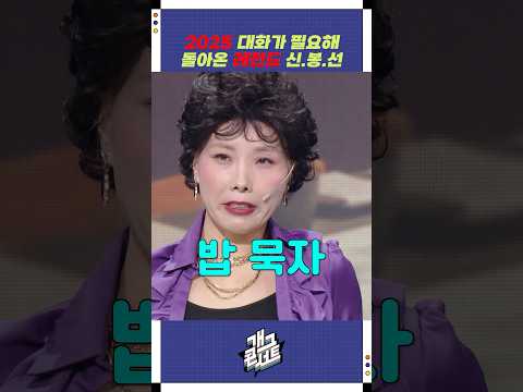 대화가 필요해 돌아온 레전드 신.봉.선 | 개그콘서트 Gagconcert | KBS 251012 방송
