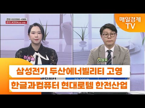 [친절한 종목상담 4989] 삼성전기 두산에너빌리티 고영 한글과컴퓨터 현대로템 한전산업