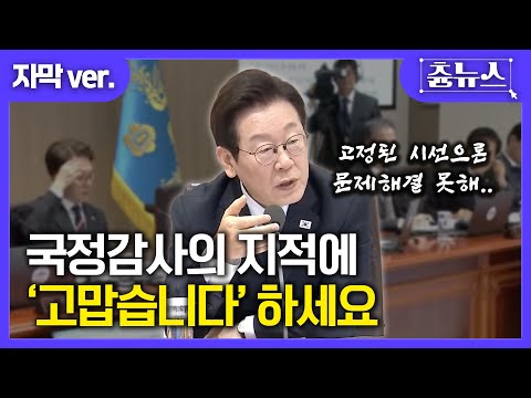 [자막] 국감 지적에 '고맙습니다'하라는 대통령.. 왜? 그릇이.. #이재명 #대통령 #국정감사