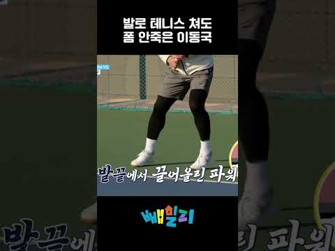 발로 테니스 쳐도 폼 안죽은 이동국 #이동국 #테니스 https://bbs.opparadise.com/data/apms/video/youtube/Aklb_965BmQ.jpg 발로 테니스 쳐도 폼 안죽은 이동국 #이동국 #테니스