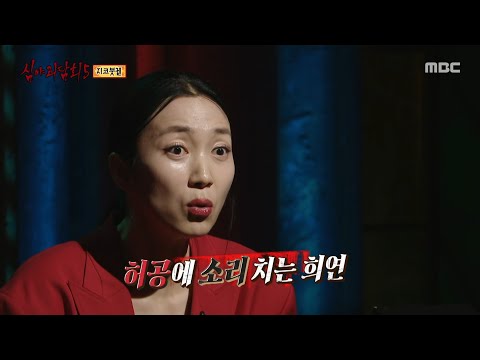 [심야괴담회 시즌5] 천천히 열리는 트렁크, 거기서 나오는 새까맣게 그을린 여자의 손, MBC 251012 방송