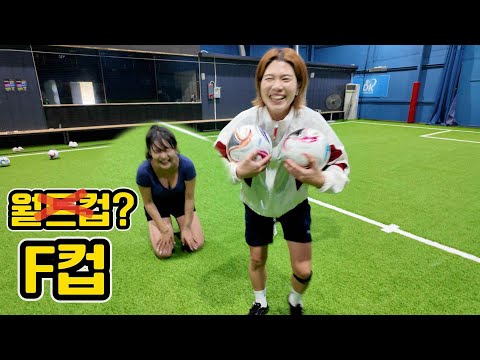 월드컵? 이제는 F컵이 대세다!!