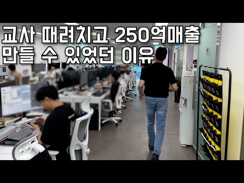 교사월급 180만원으로 살수없어 시작해본 블로그덕분에 연매출 250억 회사 만든 30대. 장사의신/휴먼스토리/성공스토리