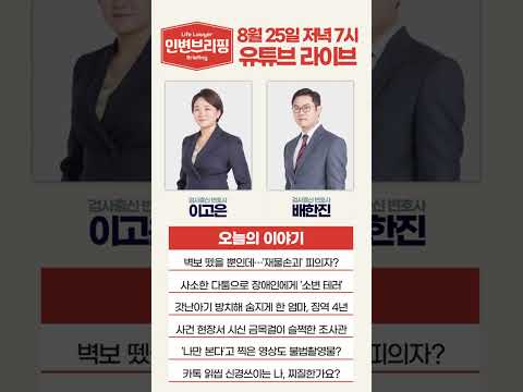 [인생변호사 라이브] 인생변호사를 만나는 시간 매주 월요일 7시! 8월 25일 오늘의 이야기는?