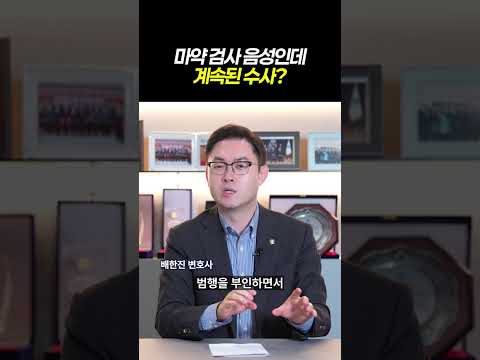 마약 검사 음성인데 계속된 수사?ㅣ검사출신 형사전문 변호사 배한진 https://bbs.opparadise.com/data/apms/video/youtube/AngS6BNapVc.jpg 마약 검사 음성인데 계속된 수사?ㅣ검사출신 형사전문 변호사 배한진