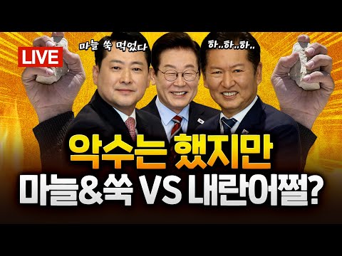”특별재판부 위헌? 위헌 요소 없애면 된다“ 신인규 노영희 서정욱 ｜2025.09.0 Ep.478 다시보기