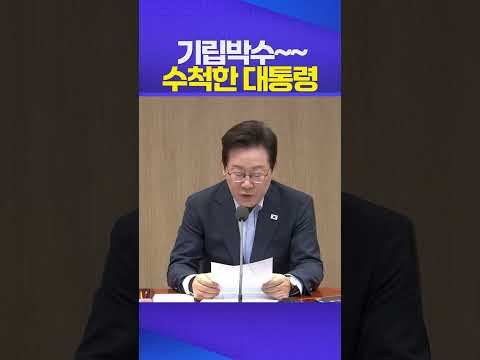 수척한 대통령 #이재명