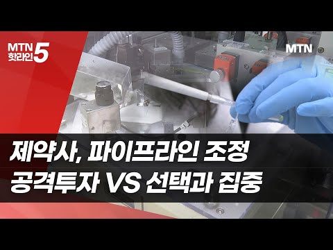 제약사, 신약개발 전략 갈린다…공격투자 VS 선택과 집중 / 머니투데이방송 (뉴스) https://bbs.opparadise.com/data/apms/video/youtube/Ar3uL5uZzCA.jpg 제약사, 신약개발 전략 갈린다…공격투자 VS 선택과 집중 / 머니투데이방송 (뉴스)