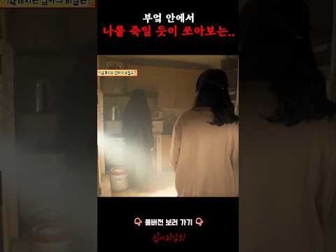 부엌 안에서 나를 죽일 듯이 쏘아보는.. #심야괴담회