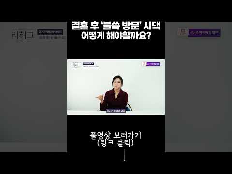 결혼 후 '불쑥 방문' 시댁 어떻게 해야할까요?[세포언니]