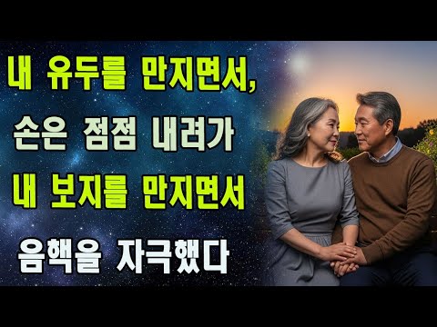 61세 아내의 외출, 낡은 아파트 화단에서 마주친 옆집 남자의 뜨거운 숨결이 40년 간의 공허함을 무너뜨린 그날 오후