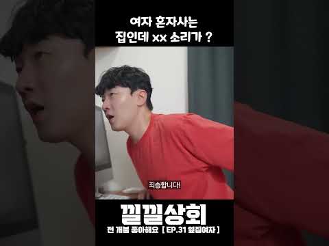 여자 혼자사는 집인데 xx 소리가 ?